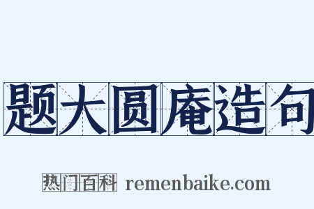 题大圆庵造句是什么意思的图片